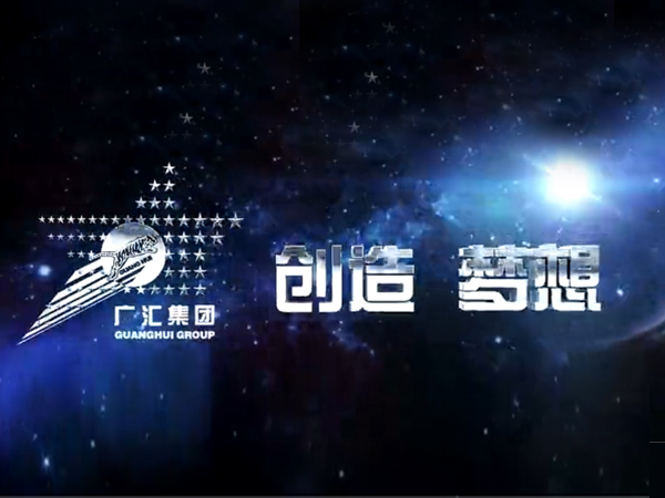 广汇集团宣传片《创造·梦想》