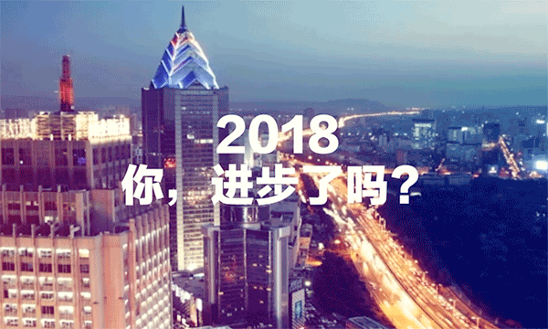 2018  你，进步了吗？