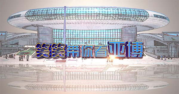 《笑笑带你看亚博》